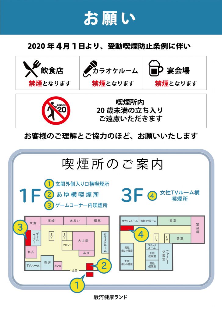 禁煙化のお知らせ 公式 駿河健康ランド 静岡市清水の宿泊 温泉 お風呂 ビジネスホテル