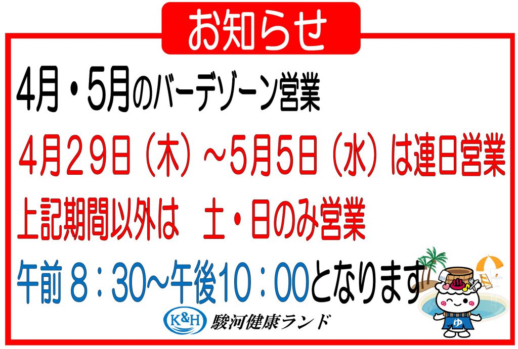 4月 5月のバーデゾーン営業 最低価格保証 公式 駿河健康ランド 静岡市清水の宿泊 温泉 お風呂 ビジネスホテル 静岡市 清水での温泉 お風呂 宿泊 ビジネスホテルなら駿河健康ランドへ 主要駅からの送迎もあり