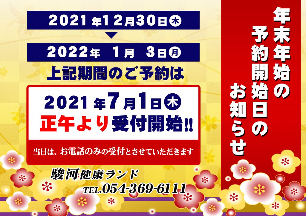 21年 年末年始宿泊ご予約開始日のお知らせ 公式 駿河健康ランド 静岡市清水の宿泊 温泉 お風呂 ビジネスホテル