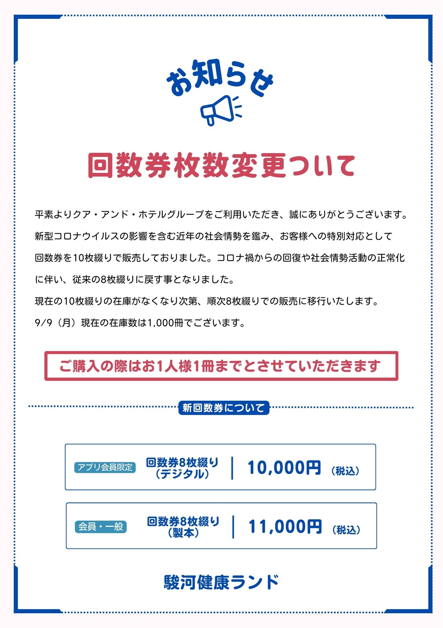 回数券枚数変更について | 静岡市のホテル併設 温泉宿泊施設｜サウナ・岩盤浴完備｜駿河健康ランド【公式】